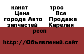 канат PYTHON  (трос) › Цена ­ 25 000 - Все города Авто » Продажа запчастей   . Карелия респ.